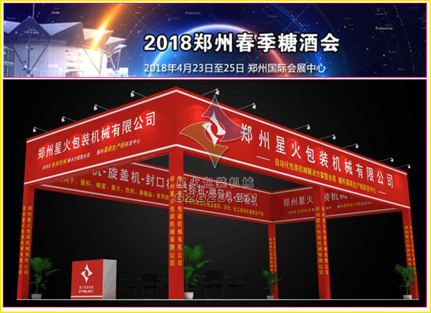 2018鄭州春季糖酒